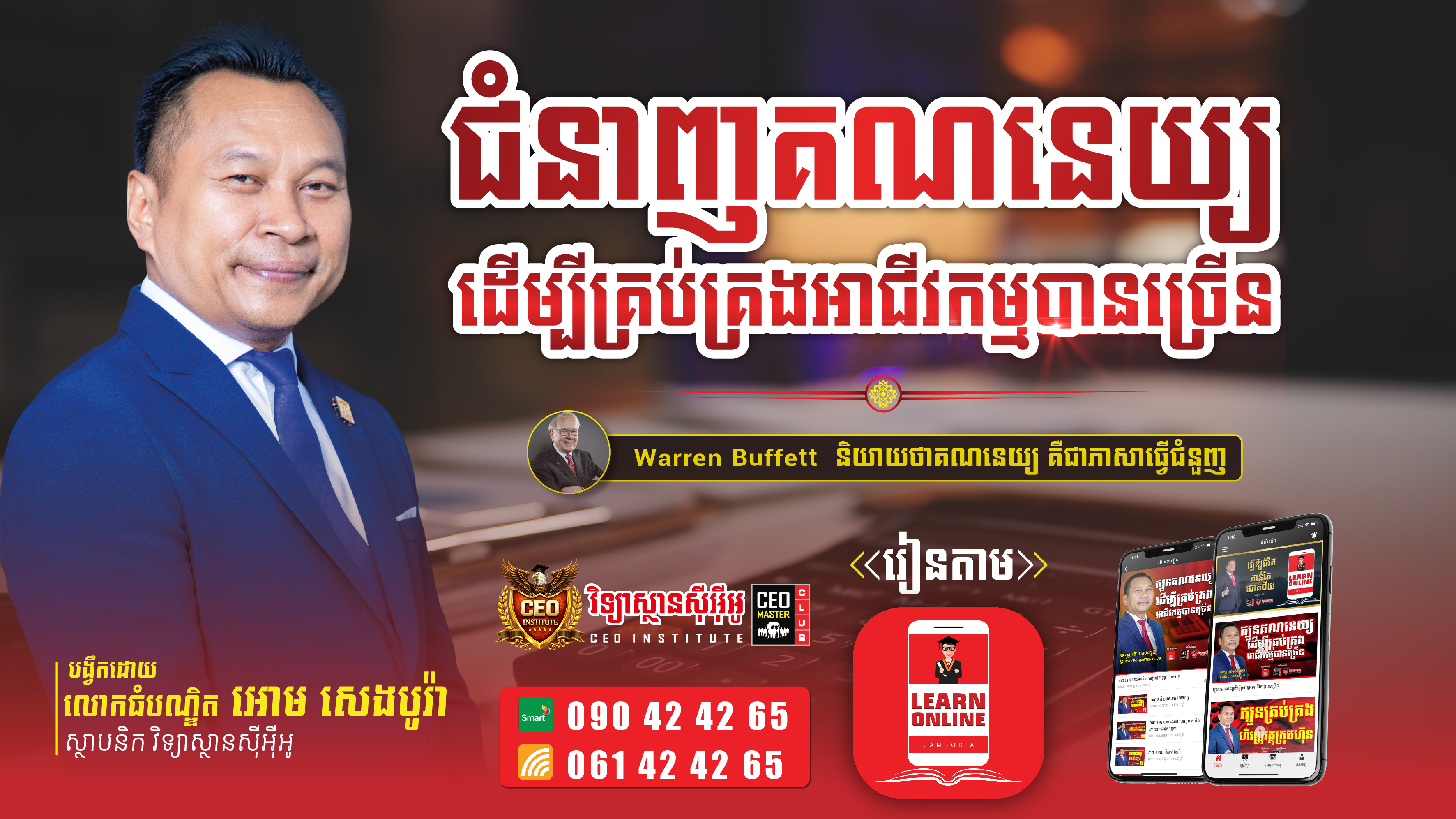 ជំនាញគណនេយ្យដើម្បីគ្រប់គ្រងជីវកម្មបានច្រើន